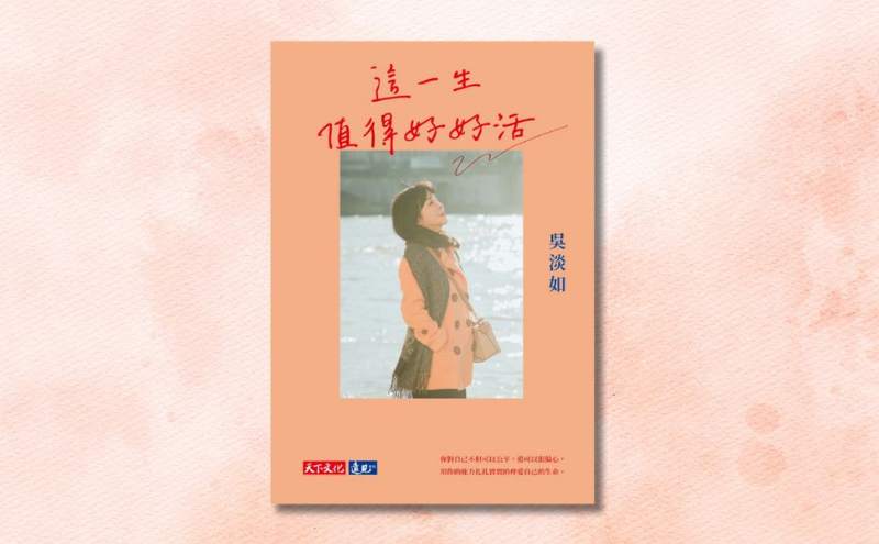 《這一生值得好好活》編輯導讀：身為女性，到底該怎麼活？