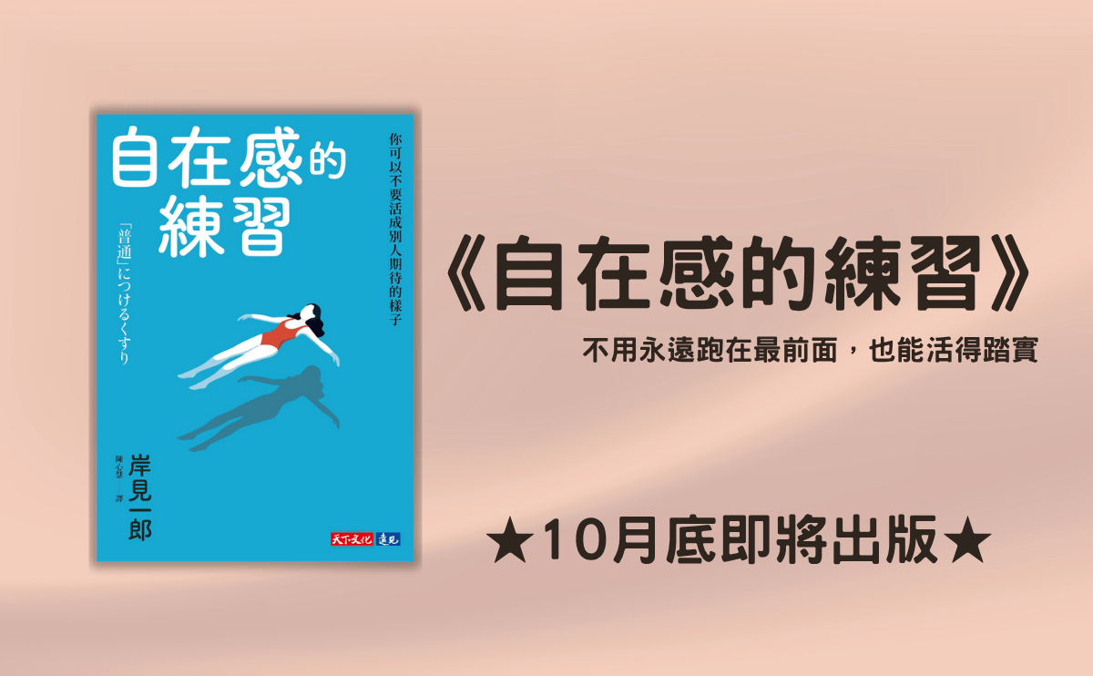 為什麼你總覺得自己不夠好？社群焦慮的時代《自在感的練習》用阿德勒心理學找回真實的你