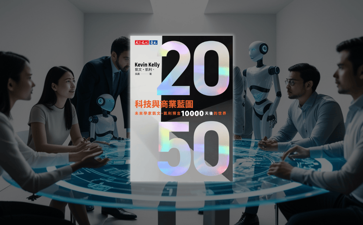 《2050科技與商業藍圖》作者：未來學家凱文・凱利，獻給台灣的一封信——將台灣的經驗融入對未來世界的想像