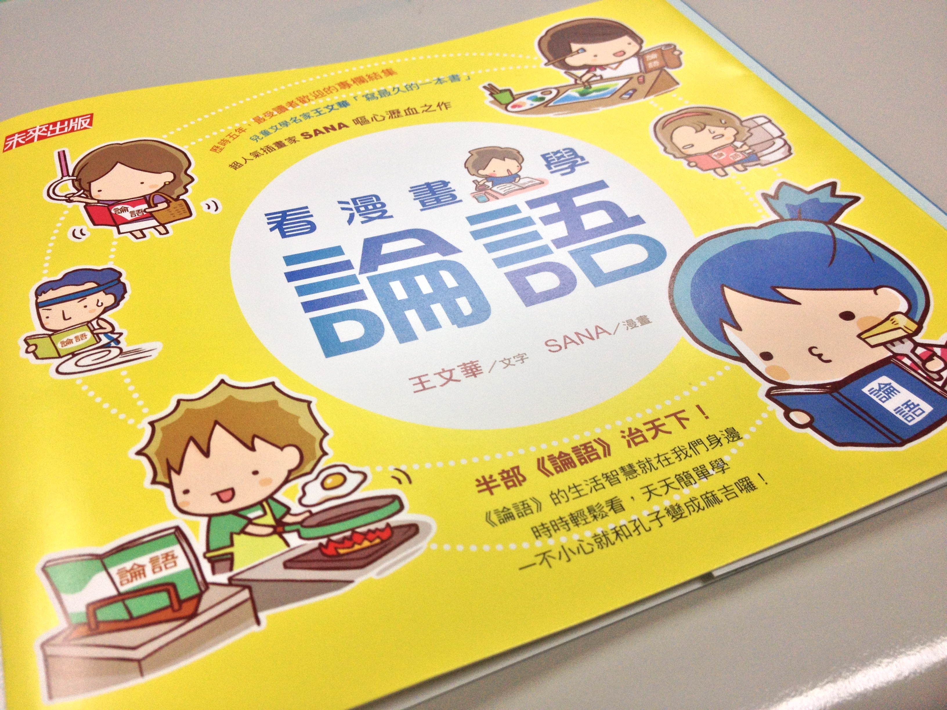 【編輯札記】  歐買尬～《看漫畫，學論語》終於要出了！