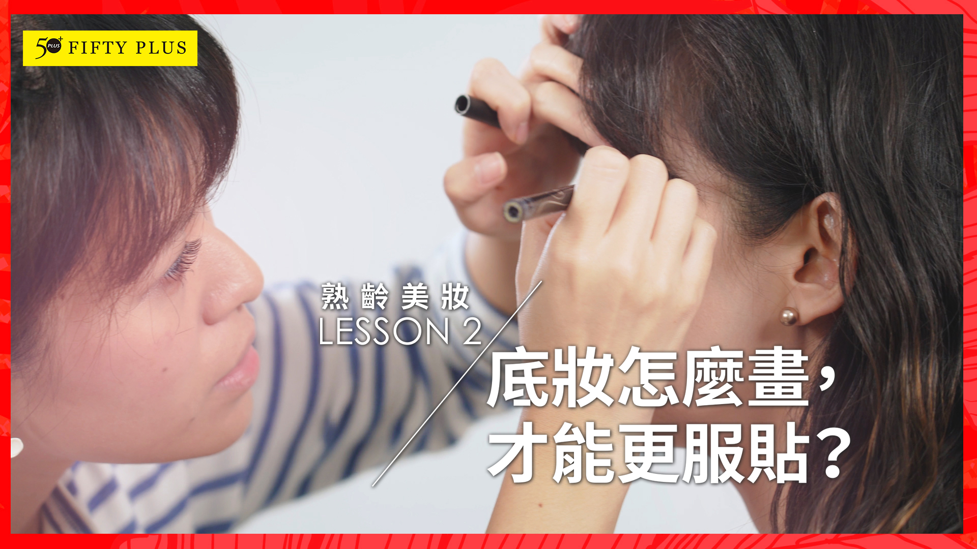 【50+ Beauty 】熟齡肌底妝怎麼畫，才能更服貼？