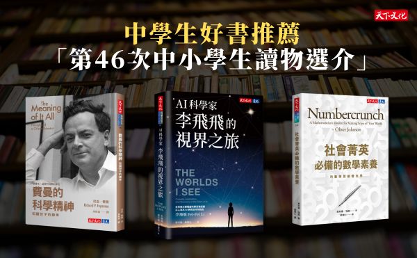 文化部「中小學生讀物選介」揭曉，天下文化5本好書入選優良課外讀物