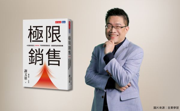 千萬講師謝文憲2025最新力作《極限銷售》自序：本書就是讓銷售翅膀變硬的教戰守則、經典聖經！