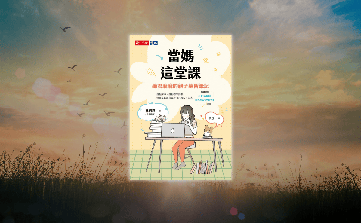 綠君麻麻：走過十多年親職歲月，我只做三件事——觀察、修正、接納｜《當媽這堂課》編輯導讀