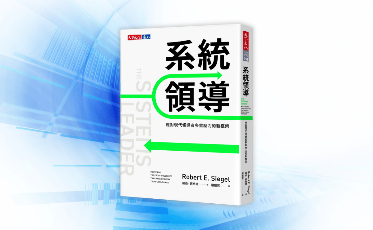 《系統領導》編輯導讀：升級「系統領導」思維，是企業經營成敗的關鍵！