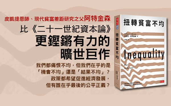 貧富不均教父的15項公平建言