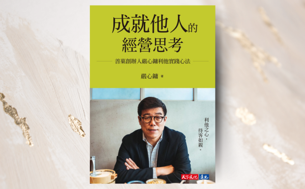 《成就他人的經營思考》編輯導讀：嚴心鏞利他共好的經營心法