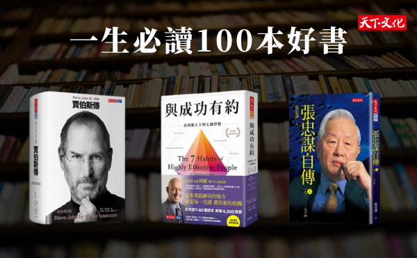 一生必讀100本好書，精選天下文化40年經典雋永書單