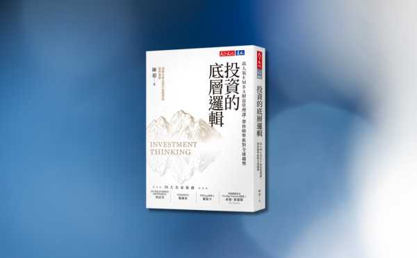 《投資的底層邏輯》編輯導讀：投資面臨的不確定性，我們需要不斷學習才能適應變化萬千的市場環境！