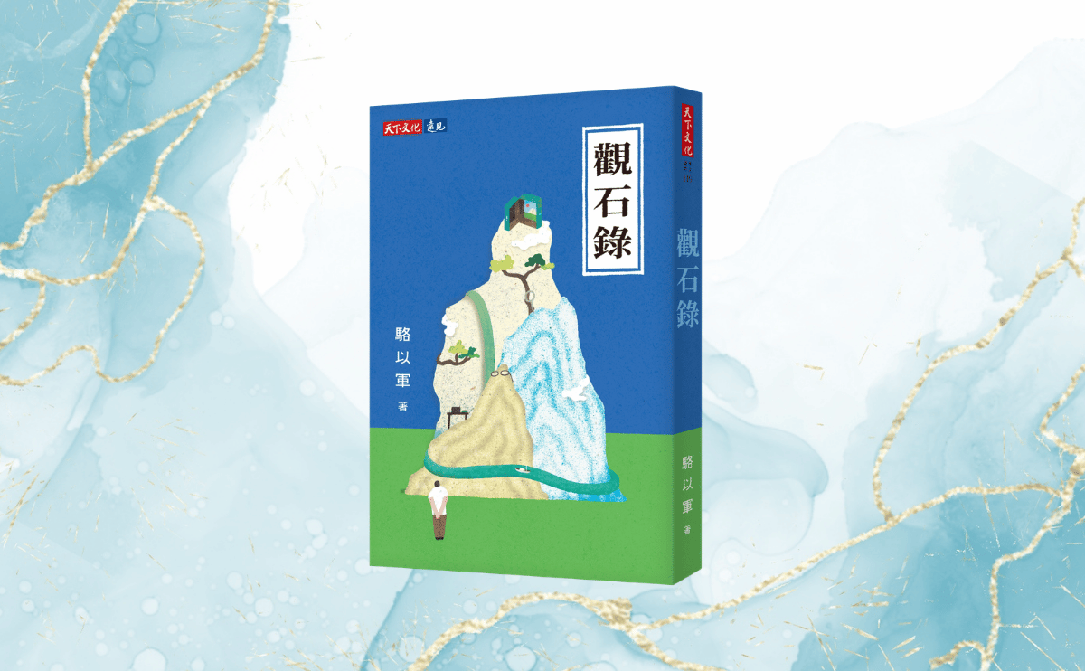 《觀石錄》編輯導讀：觀石寄情，駱以軍的中年感悟