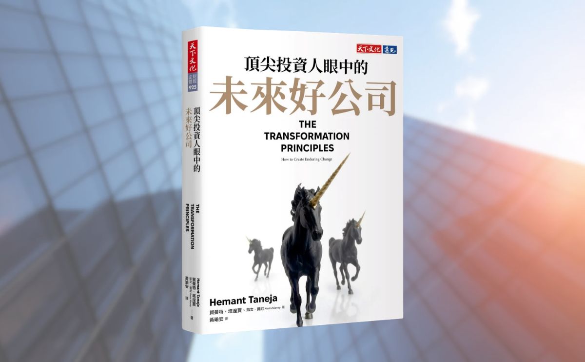 《頂尖投資人眼中的未來好公司》編輯導讀：創新之後的下一步該怎麼走？頂尖投資人解析好企業如何走得長遠、創造社會影響力