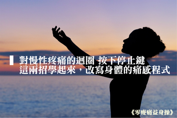 這兩招學起來，改寫身體的痛感程式