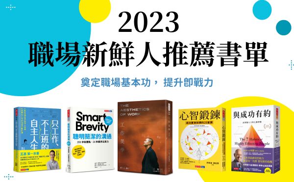 2023職場新鮮人推薦書單》精選10本新鮮人必讀好書，幫助你提升職場工作力，快速度過菜鳥期！