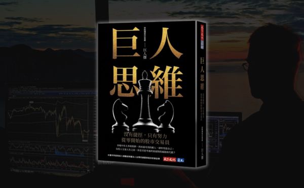 「快樂操盤人」小梁推薦《巨人思維》：一睹成功交易者的蛻變過程！