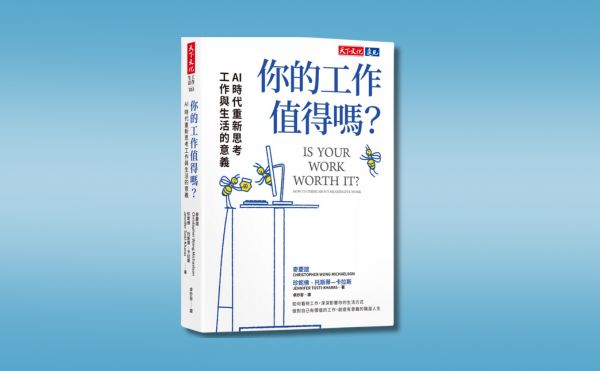 《你的工作值得嗎？》編輯導讀：如何重新定位我們與工作的關係，深深影響你的生活方式