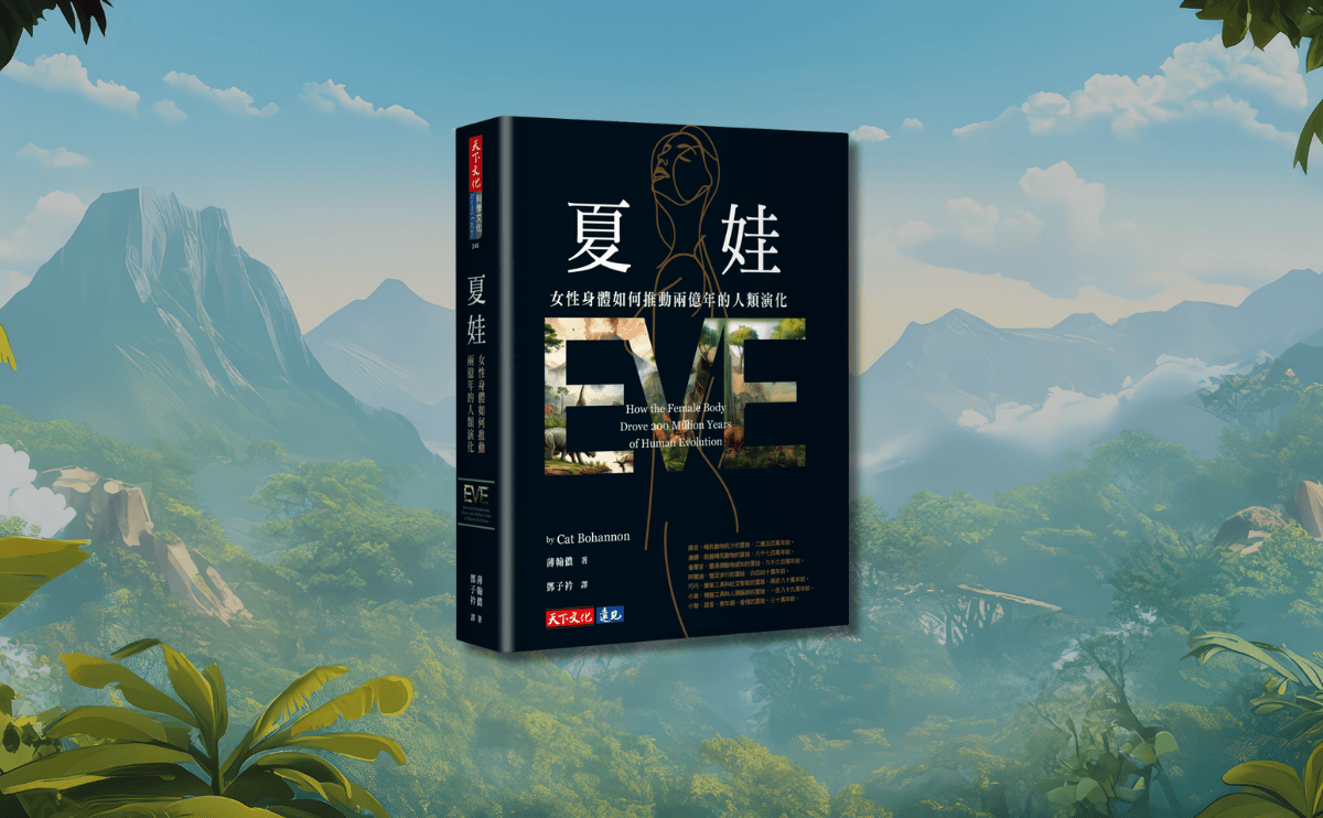 《夏娃》編輯導讀：這本書不只談女性主義，而是結合科學史與演化生物學，重建更完整的人類故事