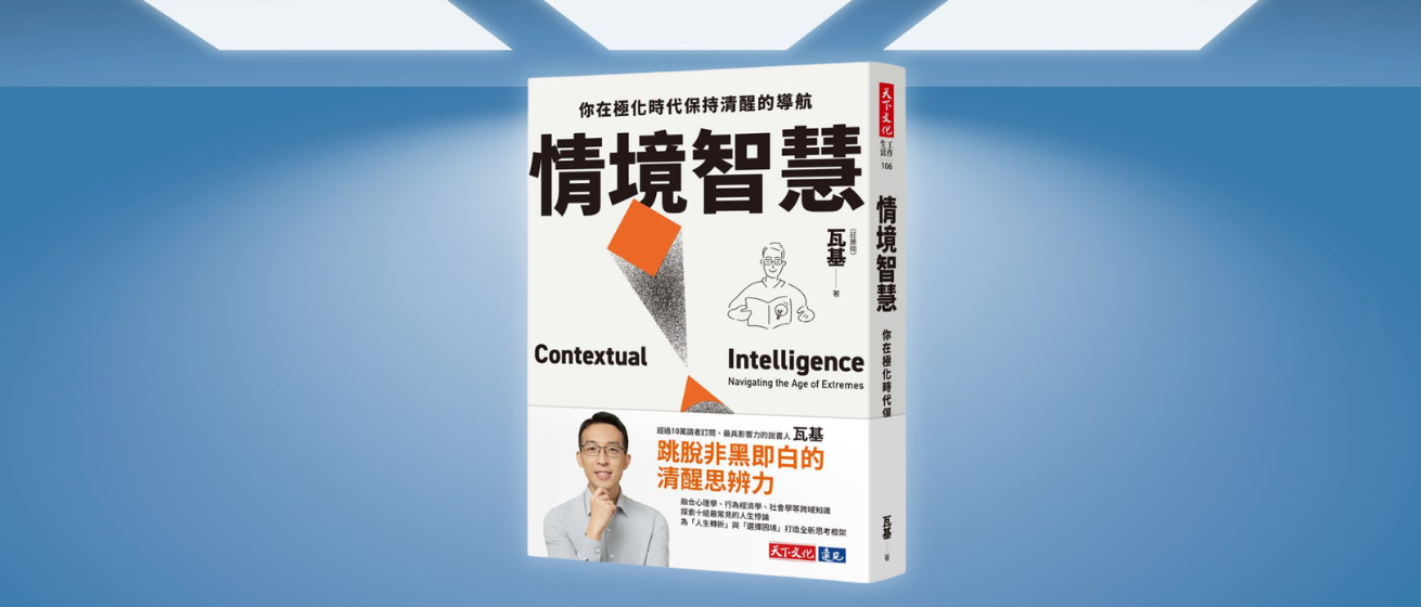 《情境智慧》編輯導讀：沒有標準答案的時代，瓦基帶你從10道課題切入，培養看清局勢的「情境智慧」