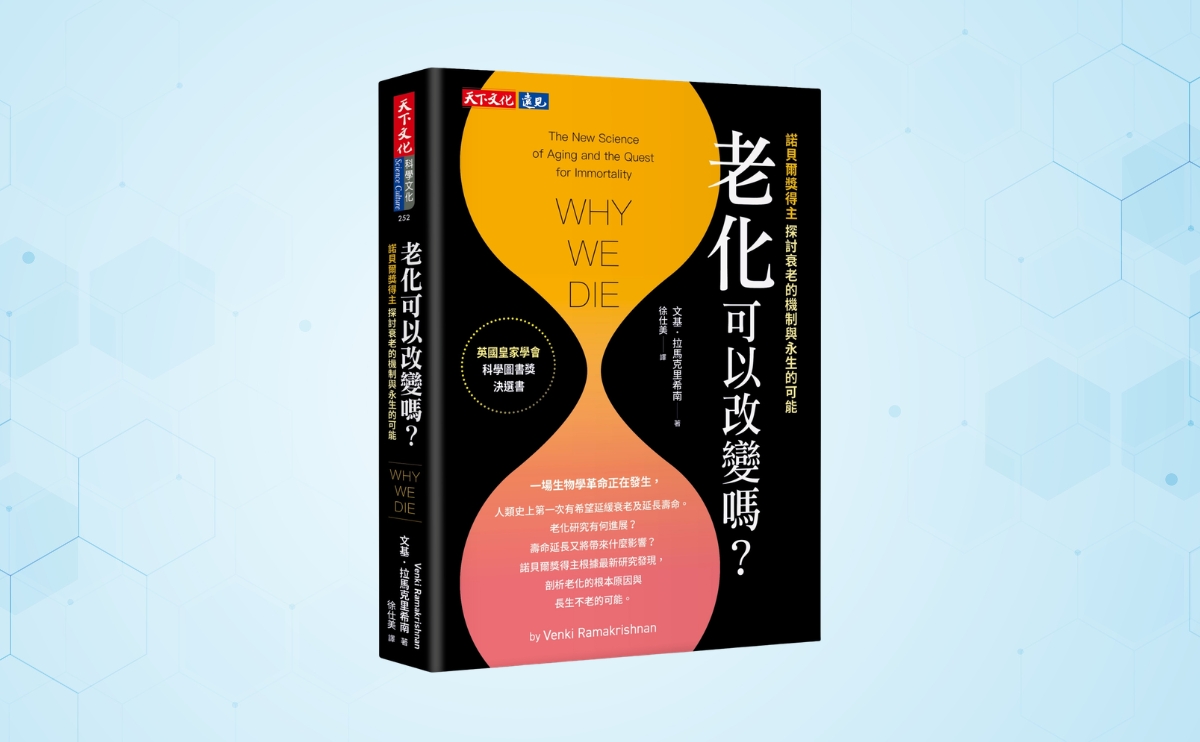 諾貝爾獎得主揭密：延緩老化可能嗎？《老化可以改變嗎？》破解抗老科學與健康壽命迷思｜編輯導讀