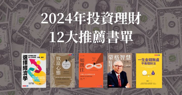 好書推薦》2024投資理財精選書單，12本投資經典指南，實現財務自由的人生