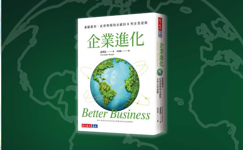 《企業進化》編輯導讀：如果你關心企業社會責任、永續、ESG等議題，都邀請你來閱讀這本書！