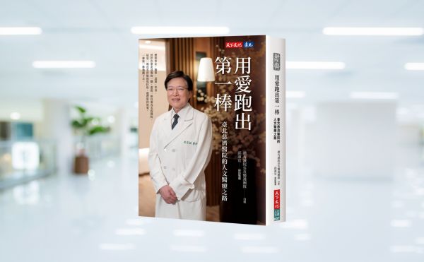 《用愛跑出第一棒》編輯導讀：從義診所到醫學中心，一段關於信念、醫療與人文的真實旅程