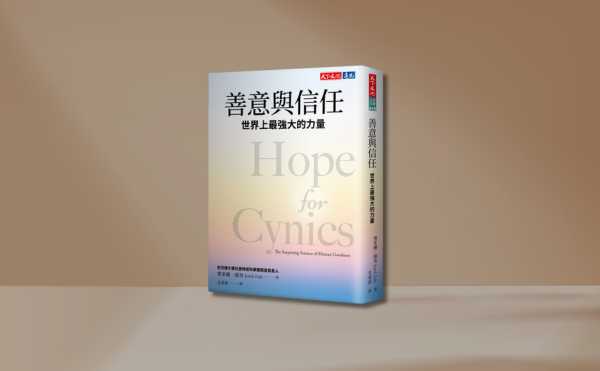 《善意與信任》編輯導讀：這本書不是要你盲目樂觀，而是邀請你培養一種新的思維方式來看待這個世界！