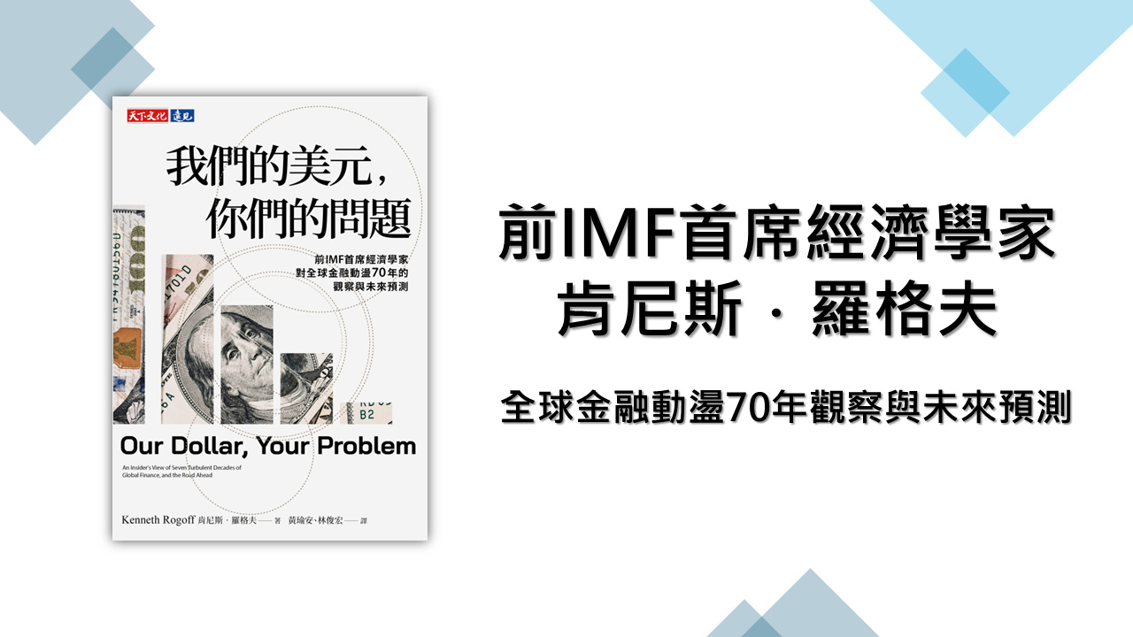 加密貨幣、人民幣挑戰美元霸權？《我們的美元，你們的問題》解析全球金融新格局 