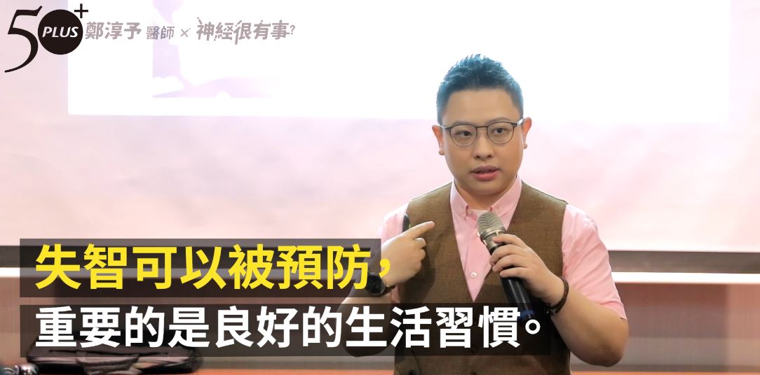 鄭淳予醫師：不管有無遺傳 做好8件事，失智症可預防！