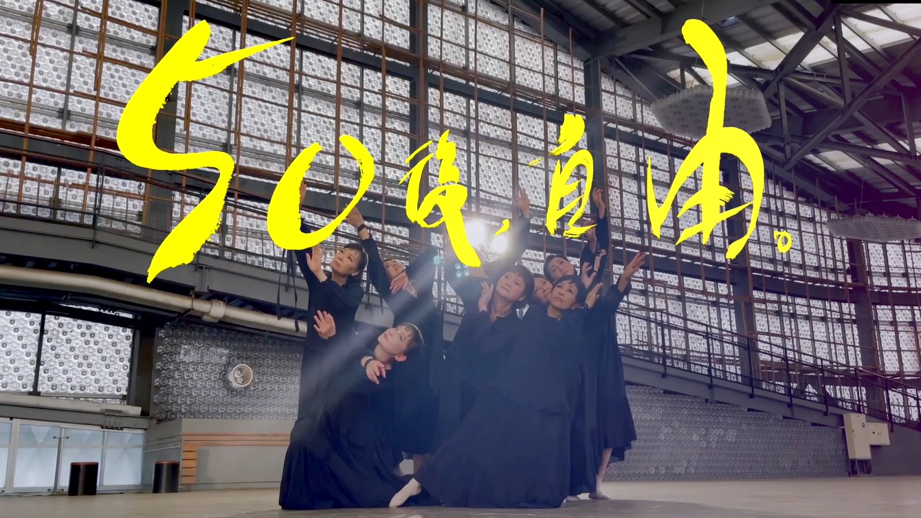 台灣第一支！「50+熟齡當代舞」手機ＭＶ