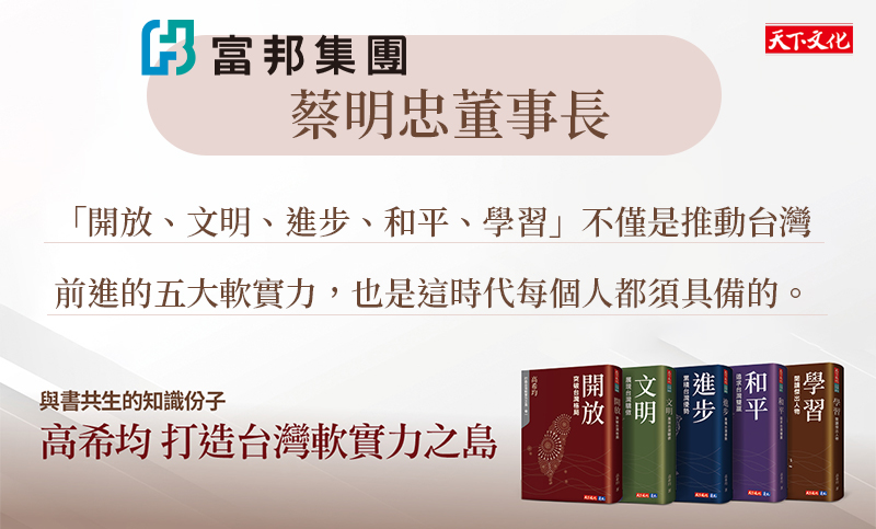 富邦集團董事長蔡明忠推薦高希均《打造台灣軟實力之島》：一生學思與淬鍊集結成冊