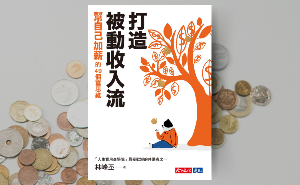 王軍凱主播推薦《打造被動收入流》: 「人生實用商學院」的精華濃縮！
