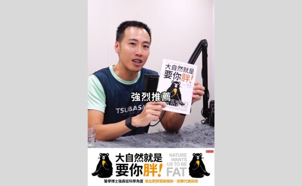 YouTuber張修修推薦《大自然就是要你胖！》：如果你想活得健康，只有兩條路讓你選！