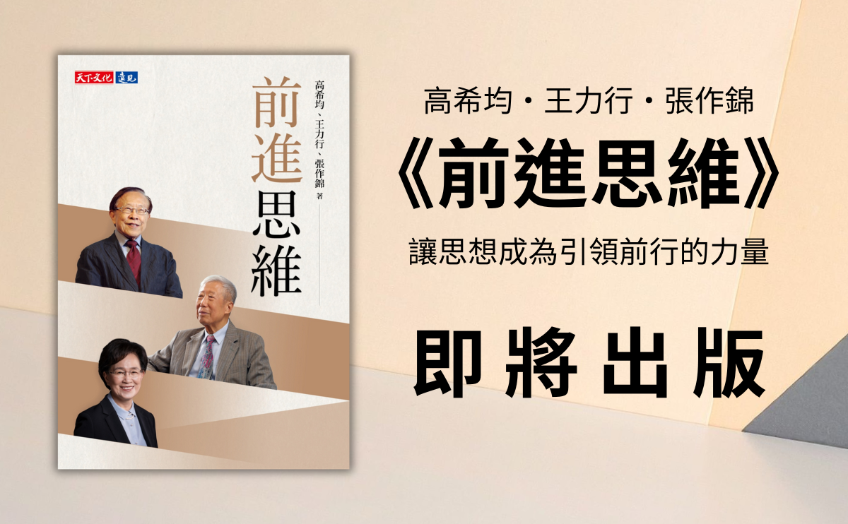從地緣政治局勢看台灣軟實力、引領前行的思想｜高希均、王力行、張作錦《前進思維》 