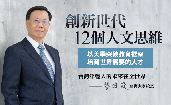 《創新世代12個人文思維》 走過15年 人文、創新 亞大的成功祕訣