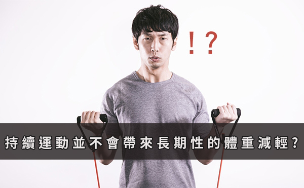 持續運動並不會帶來長期性的體重減輕?