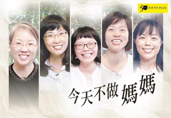 今天不做媽媽，你想成為怎麼樣的自己？50+讀者的母職故事 