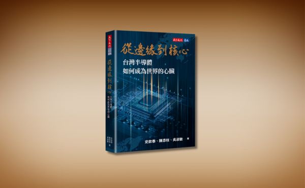 《從邊緣到核心》編輯導讀：50 年前是科技沙漠，台灣如何守住矽盾優勢？