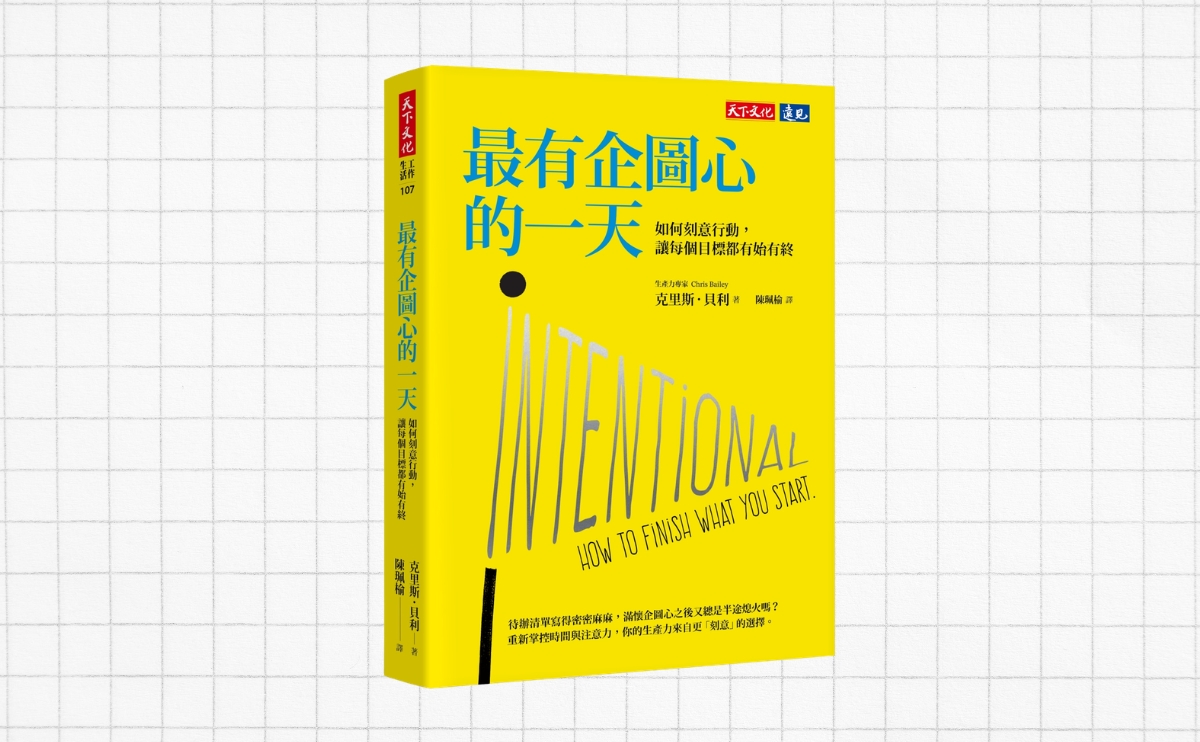 《最有企圖心的一天》編輯導讀：打破意志力迷思！生產力大師克里斯．貝利教你用「刻意行動」克服拖延症！