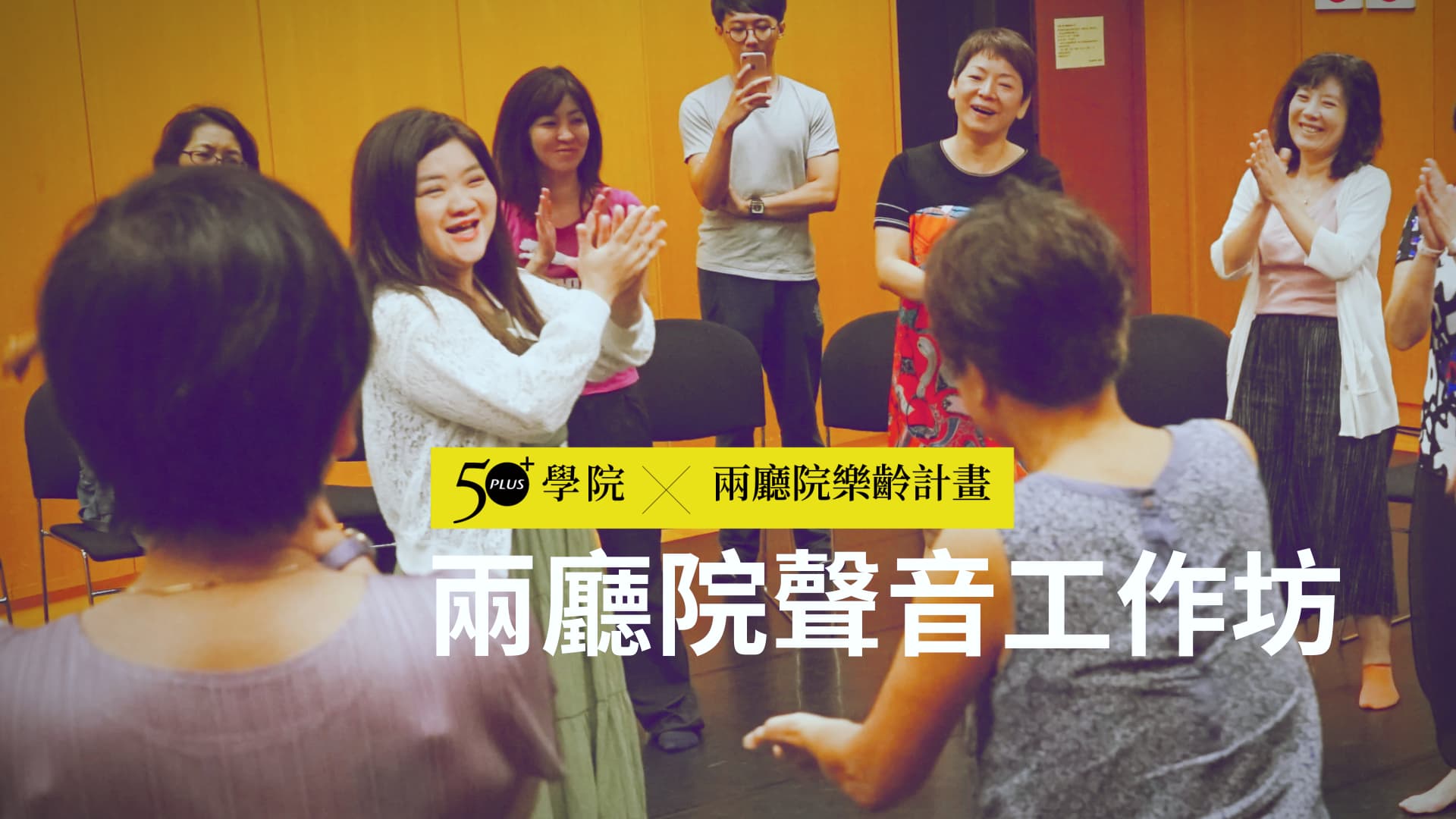 50+兩廳院聲音工作坊：聲音不只是聽覺，而是你人生的總和