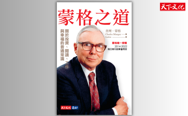 新書預告》股神巴菲特幕後推手 《蒙格之道》收錄傳奇投資人查理．蒙格的智慧箴言