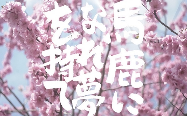 你願意當那個 1%的笨蛋嗎？