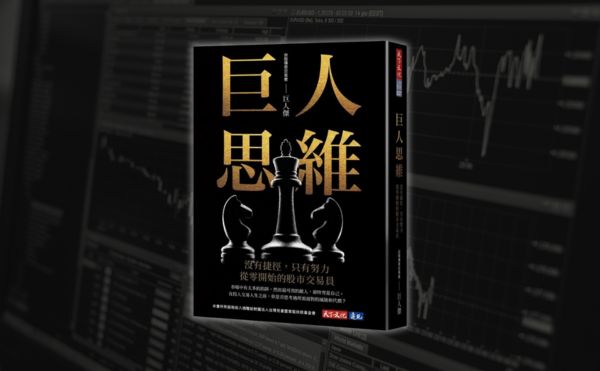 專職投資人「高拋低吸」尼爾推薦《巨人思維》：一般人與巨人傑的距離！
