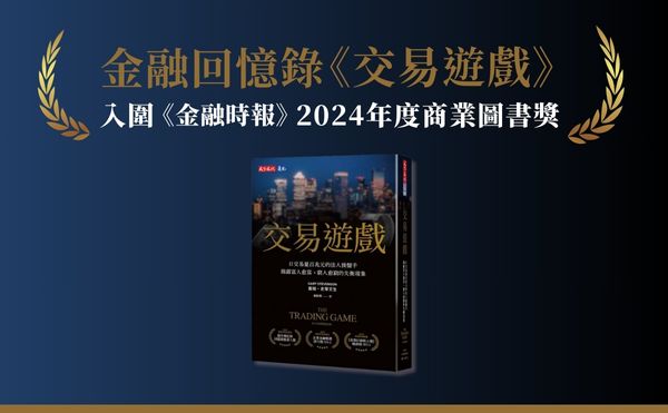 最生動的金融回憶錄《交易遊戲》，入選《金融時報》2024年度商業書籍入圍名單！