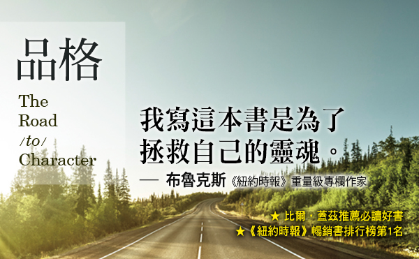 聽大衛．布魯克斯說：品格的力量