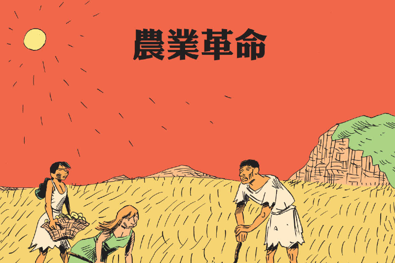 從九千多年前就餵養人們至今，農業革命如何改變我們的生活模式？