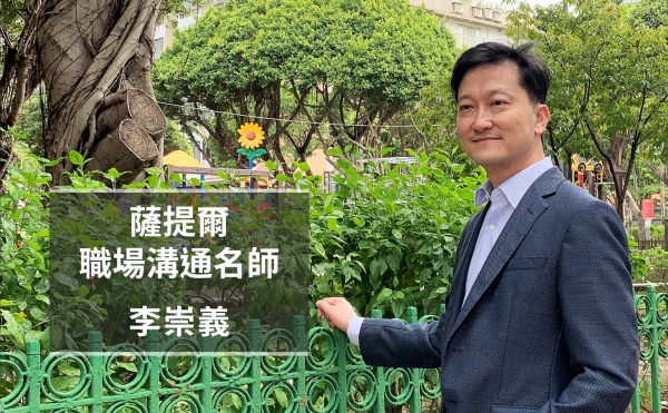 薩提爾的冰山對話練習！薩提爾職場溝通名師李崇義：聚焦正向，看見歷程