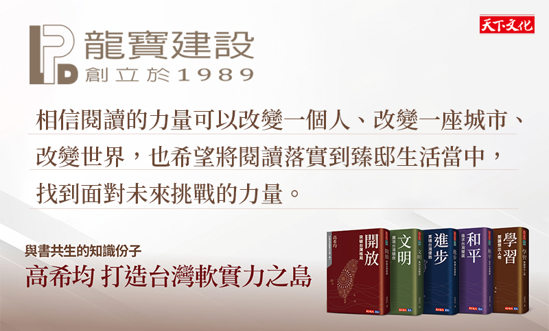 龍寶建設推薦高希均《打造台灣軟實力之島》：閱讀的力量可以改變一個人