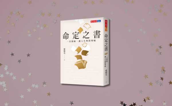 成大教授洪瀞推薦愛瑞克最新力作《命定之書》：人不一定總是「大器晚成」，有些觀念懂得早，就能「大器早成」