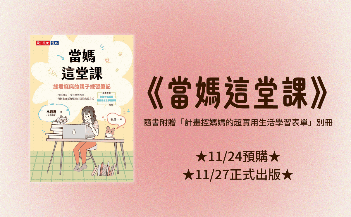 綠君麻麻2025全新力作《當媽這堂課》暖心上市：寫給努力中的每一位爸媽