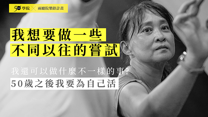 50+兩廳院玩舞工作坊：讓自己快樂，就是盡了對世界最大責任